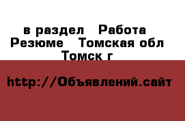  в раздел : Работа » Резюме . Томская обл.,Томск г.